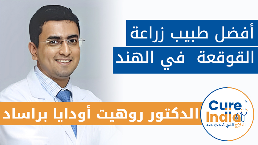الدكتور. روهيت أودايا براساد: أفضل طبيب زراعة القوقعة  في الهند